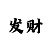 一分快3带赚大小单双计划